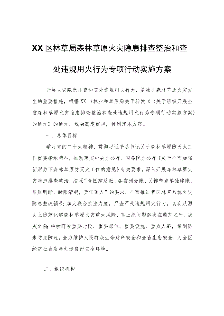 XX区林草局森林草原火灾隐患排查整治和查处违规用火行为专项行动实施方案.docx_第1页