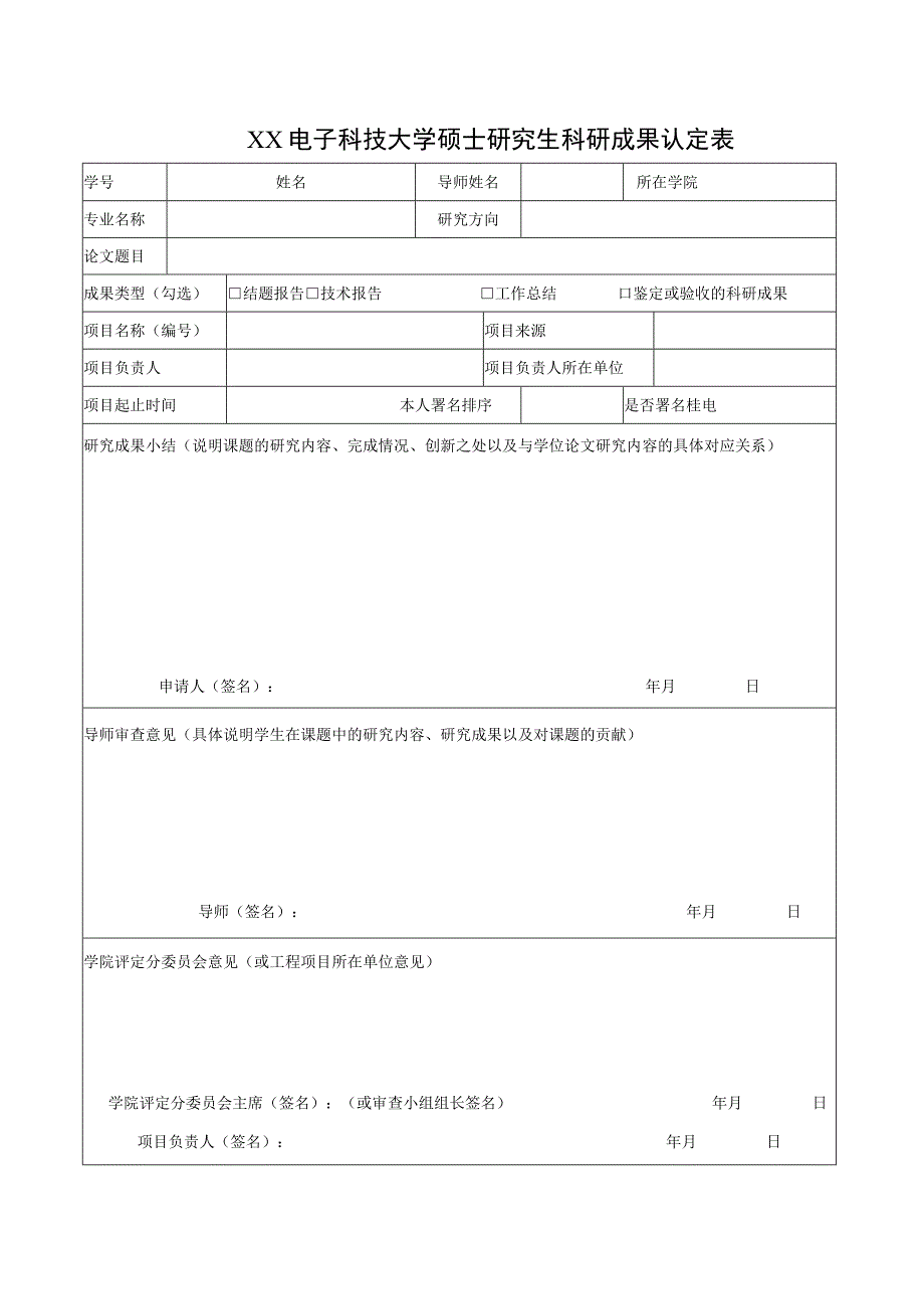 XX电子科技大学硕士研究生科研成果认定表.docx_第1页