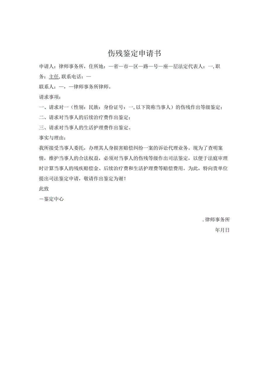 伤残鉴定申请书.docx_第1页