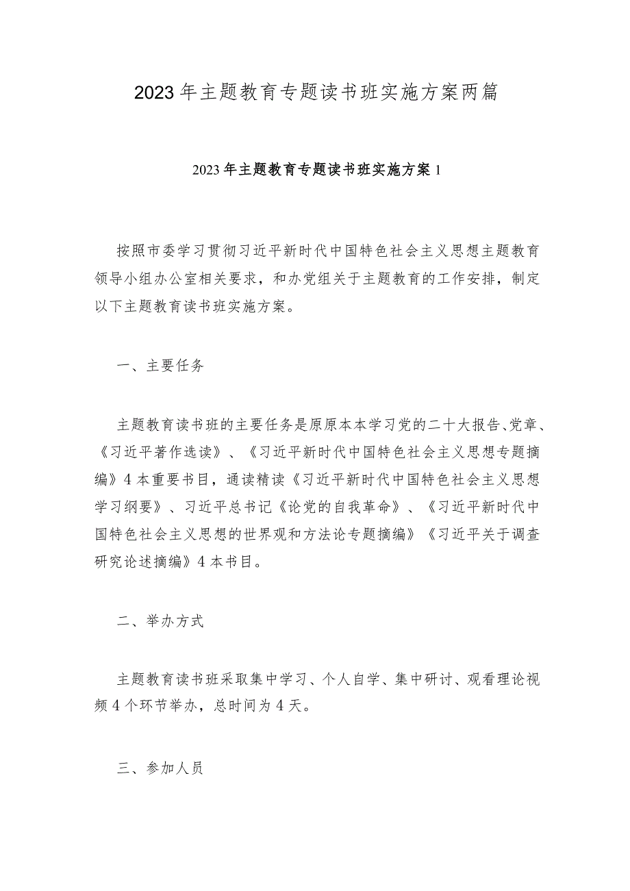 2023年主题教育专题读书班实施方案两篇.docx_第1页