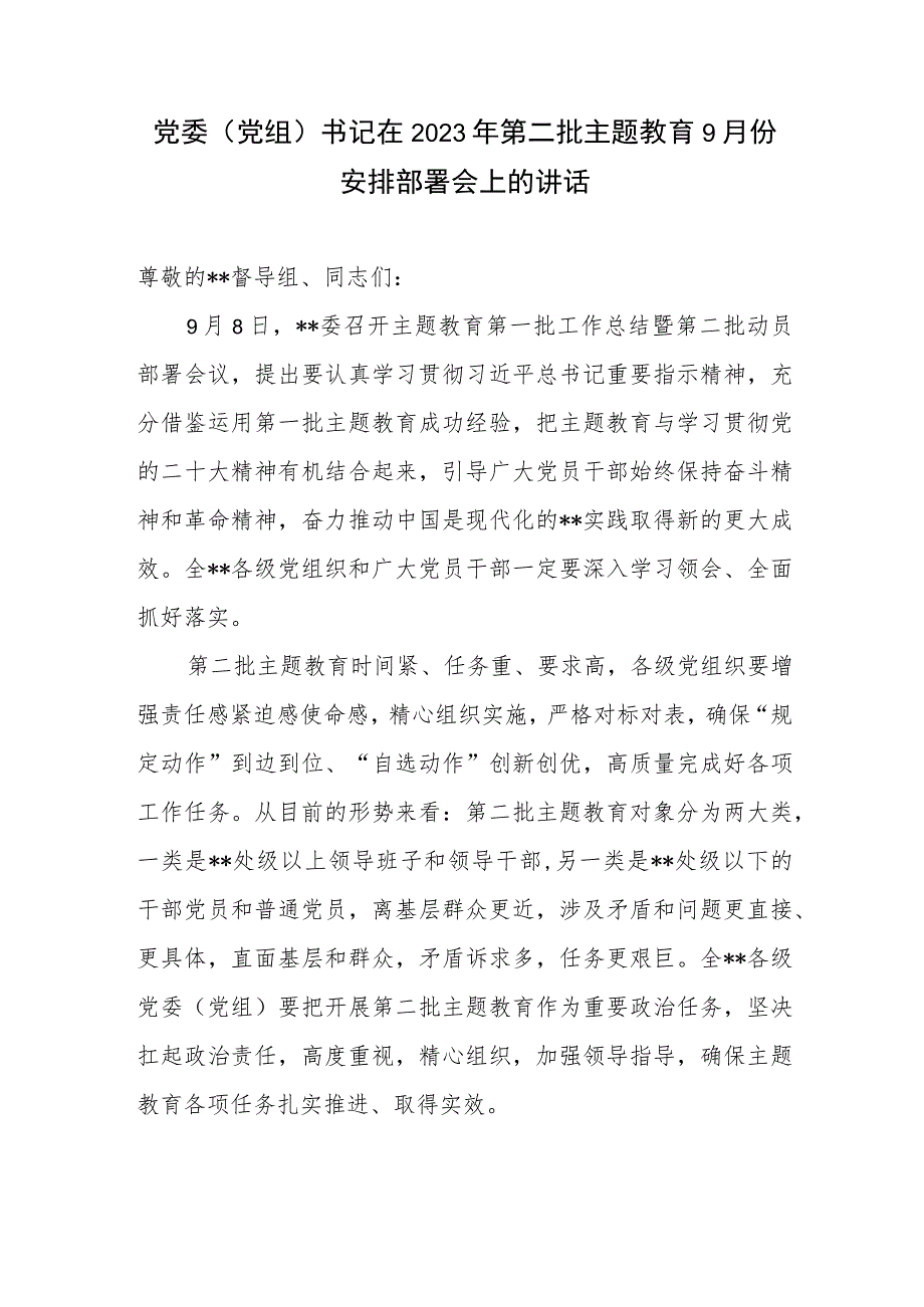 党委党组书记在2023年第二批主题教育启动会9月份安排部署会上的讲话2篇.docx_第2页