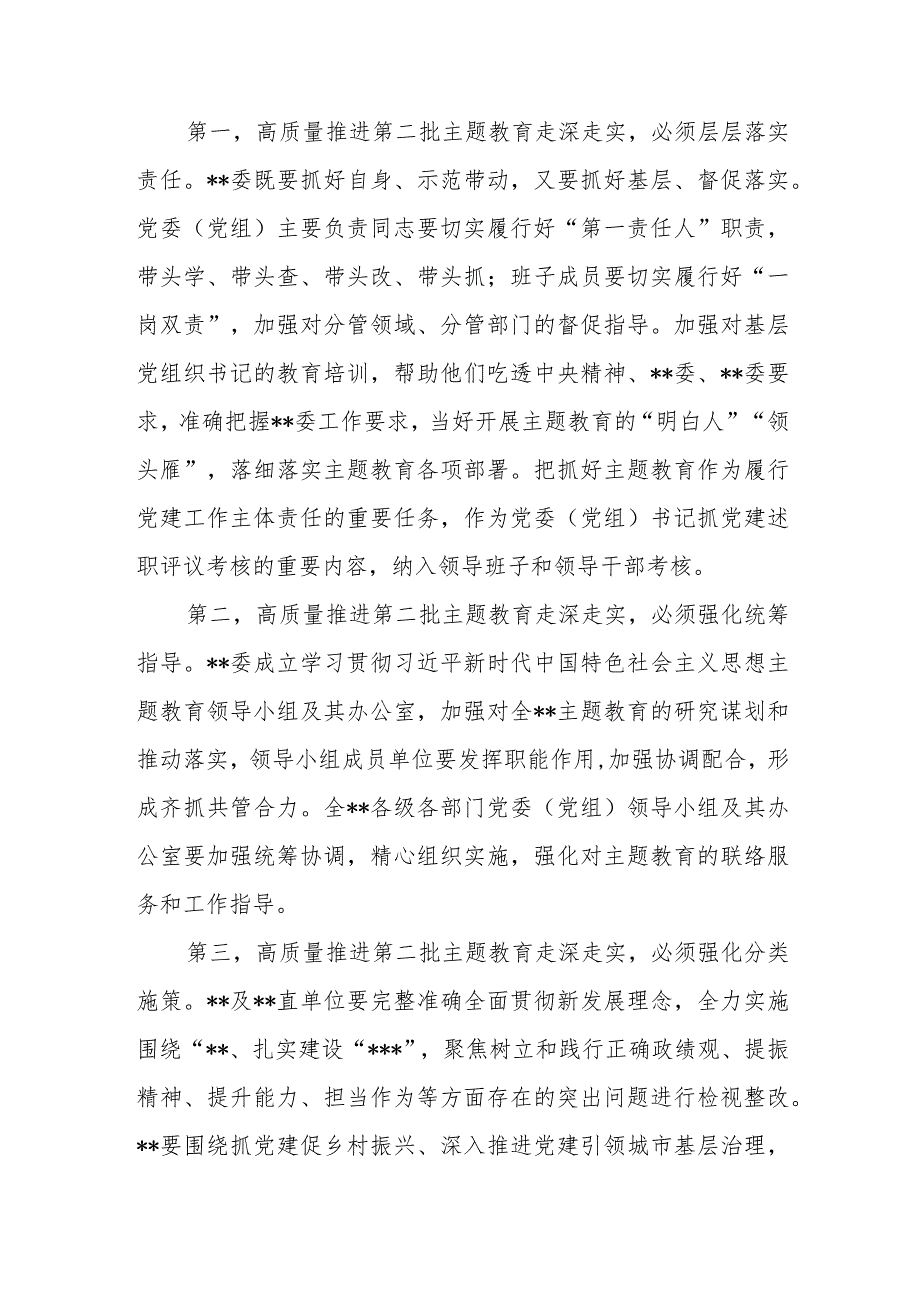 党委党组书记在2023年第二批主题教育启动会9月份安排部署会上的讲话2篇.docx_第3页