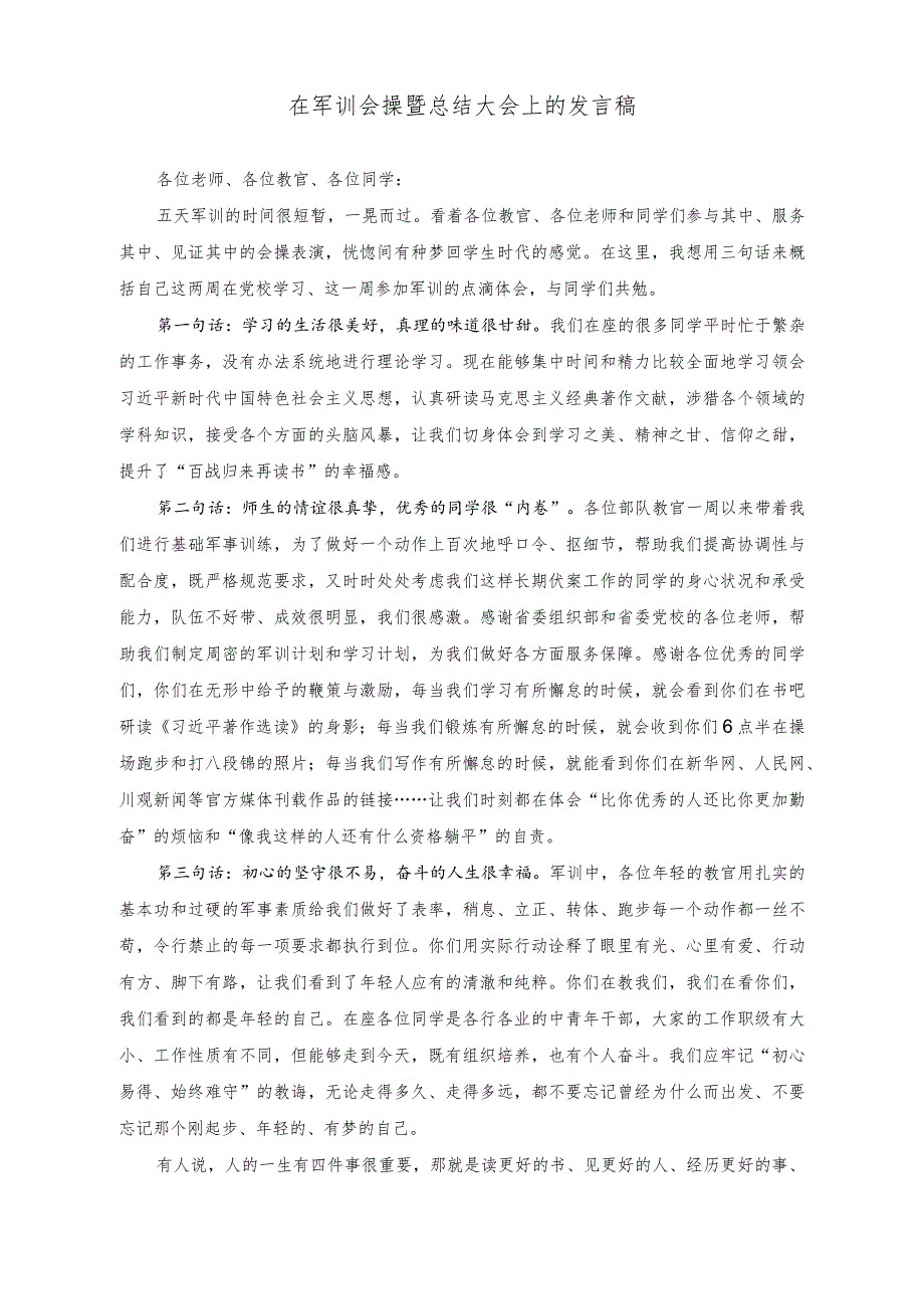 （2篇）2023年在军训会操暨总结大会上的发言稿.docx_第1页