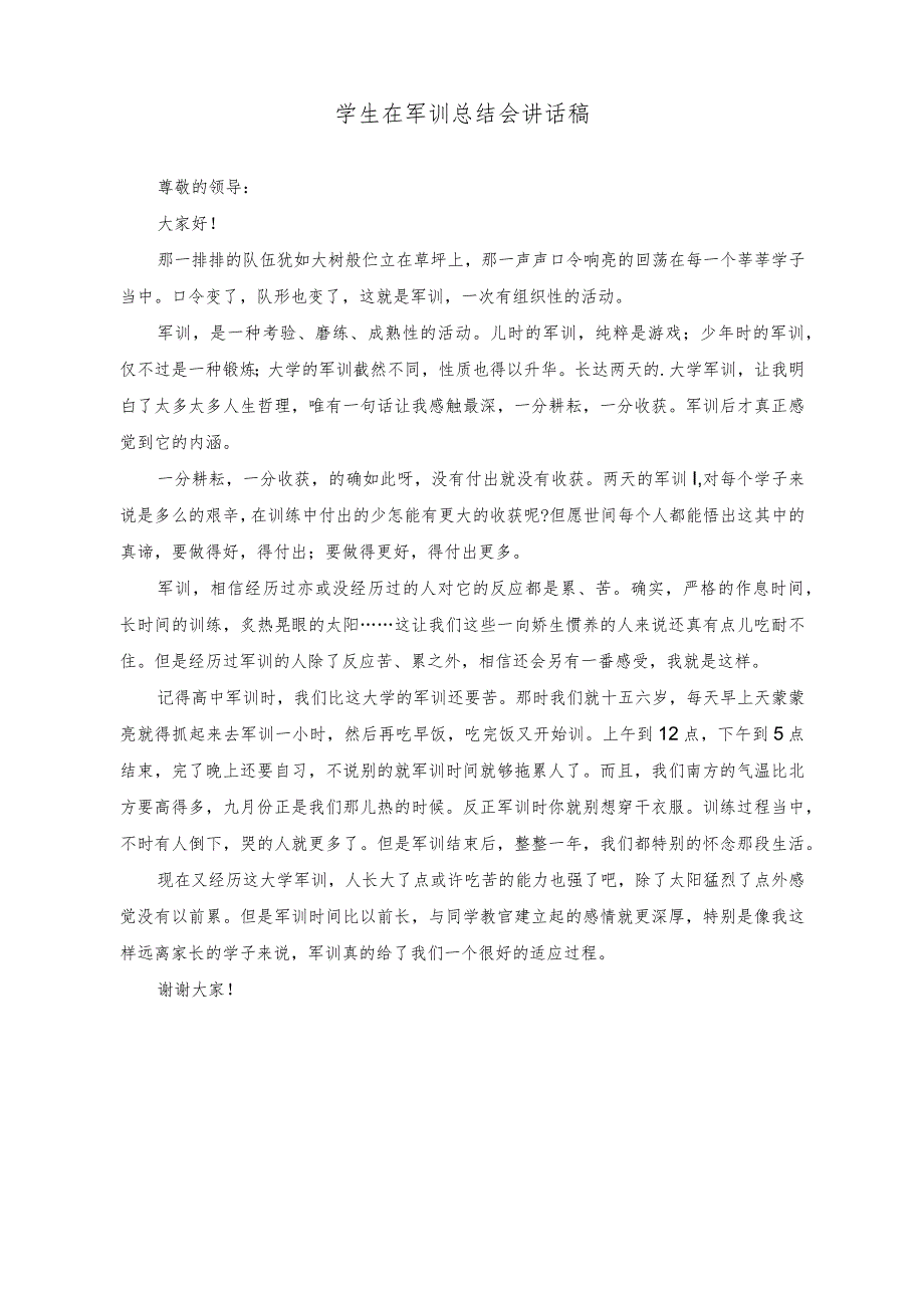 （2篇）2023年在军训会操暨总结大会上的发言稿.docx_第3页