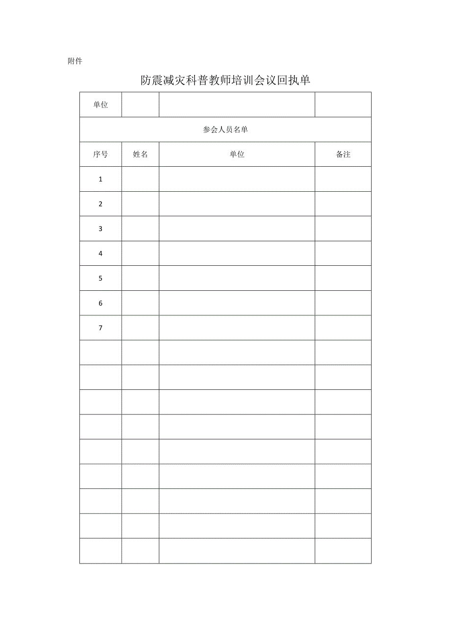 防震减灾科普教师培训会议回执单.docx_第1页