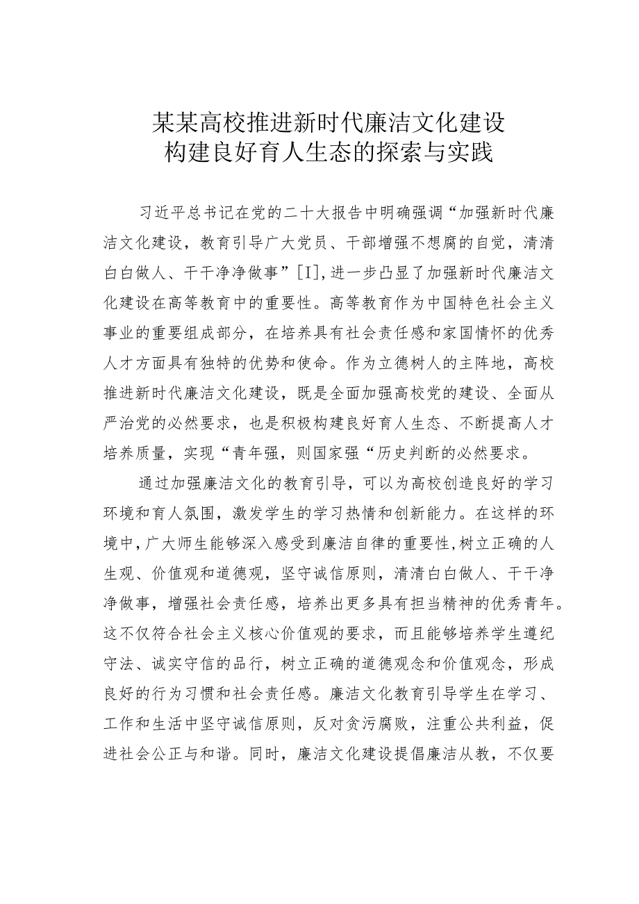 某某高校推进新时代廉洁文化建设构建良好育人生态的探索与实践.docx_第1页