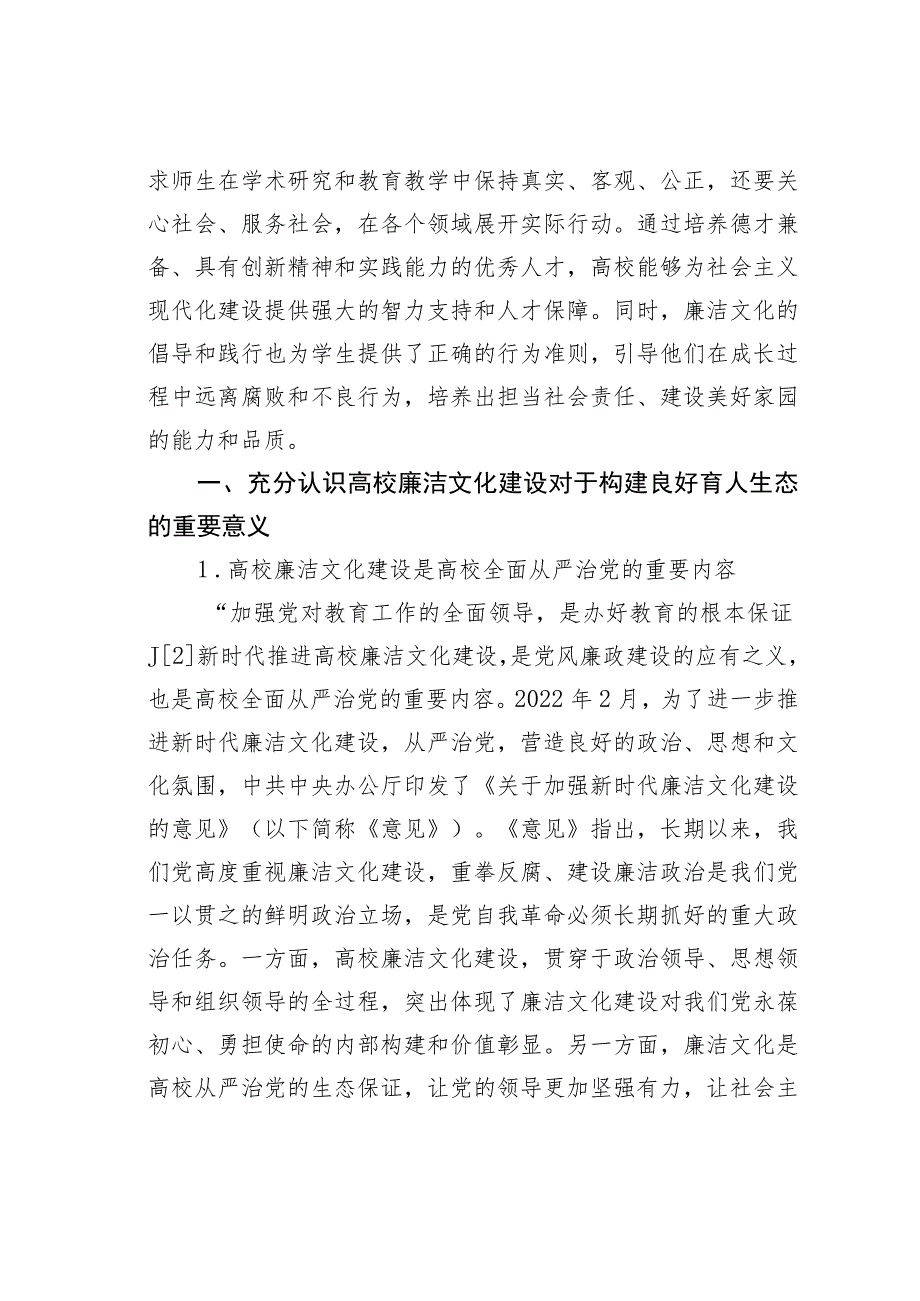 某某高校推进新时代廉洁文化建设构建良好育人生态的探索与实践.docx_第2页