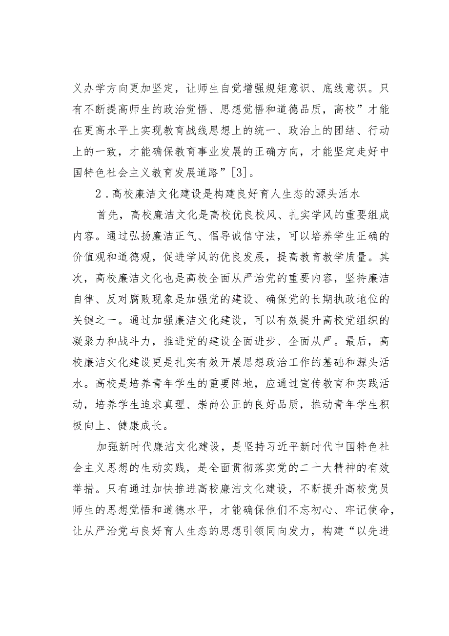 某某高校推进新时代廉洁文化建设构建良好育人生态的探索与实践.docx_第3页