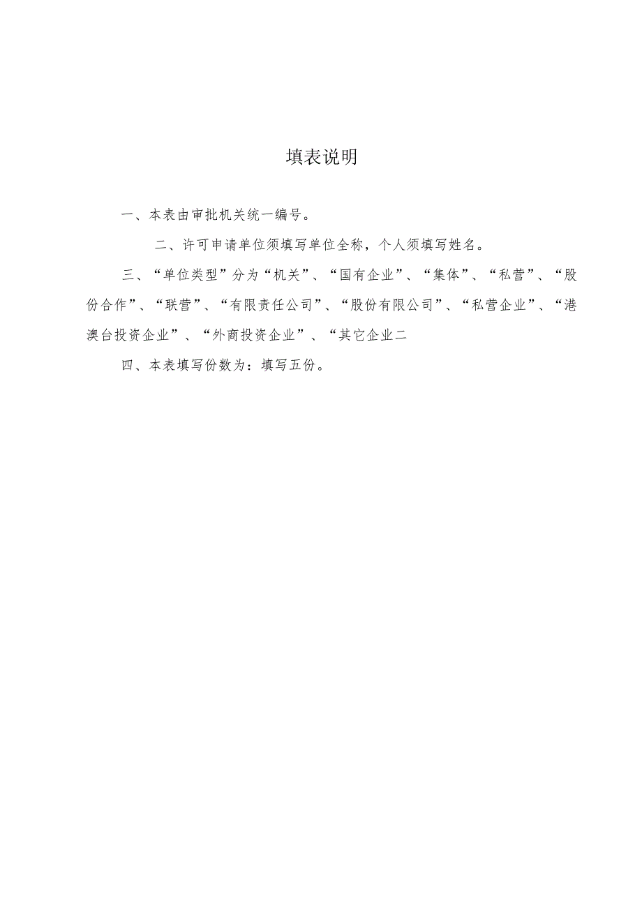 进入森林防火区进行实弹演习或爆破等活动许可申请书.docx_第2页