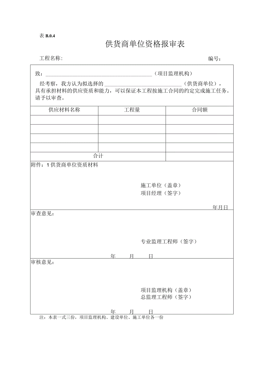 检验批供货商报审.docx_第1页