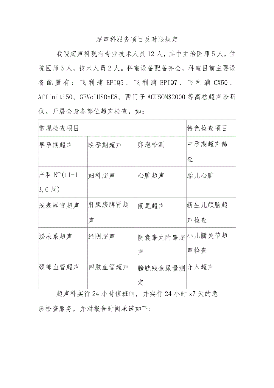 超声科服务项目及时限规定.docx_第1页