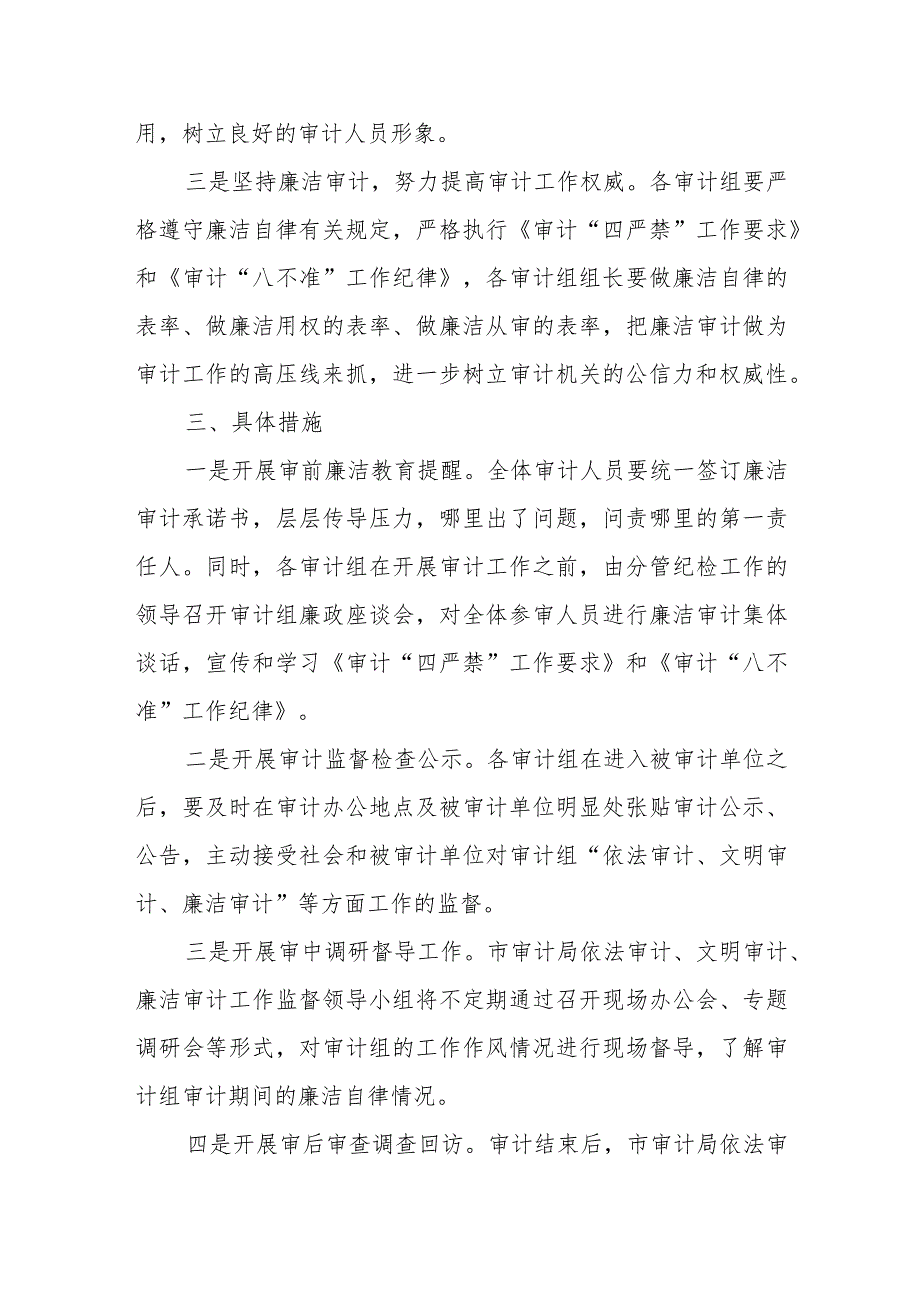 关于开展依法审计、文明审计、廉洁审计工作监督的实施方案.docx_第2页