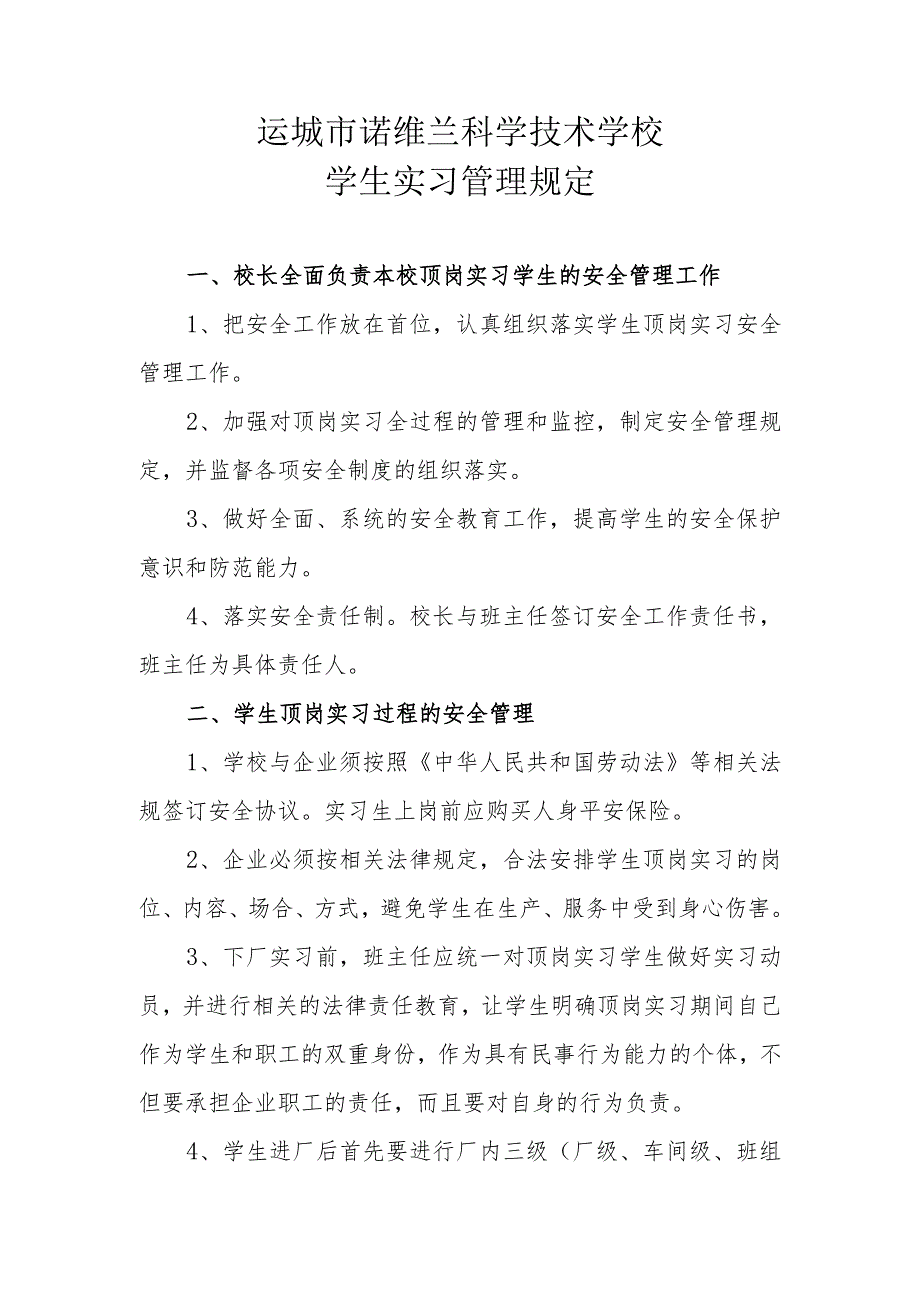 运城市诺维兰科学技术学校学生实习管理规定.docx_第1页