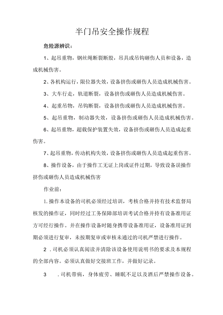 半门吊、单梁桥式起重机安全操作规程.docx_第1页