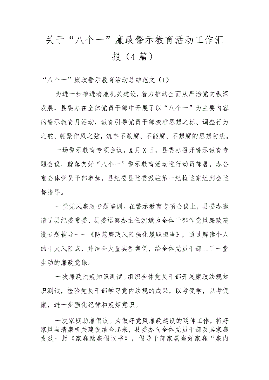 关于“八个一”廉政警示教育活动工作汇报(4篇).docx_第1页