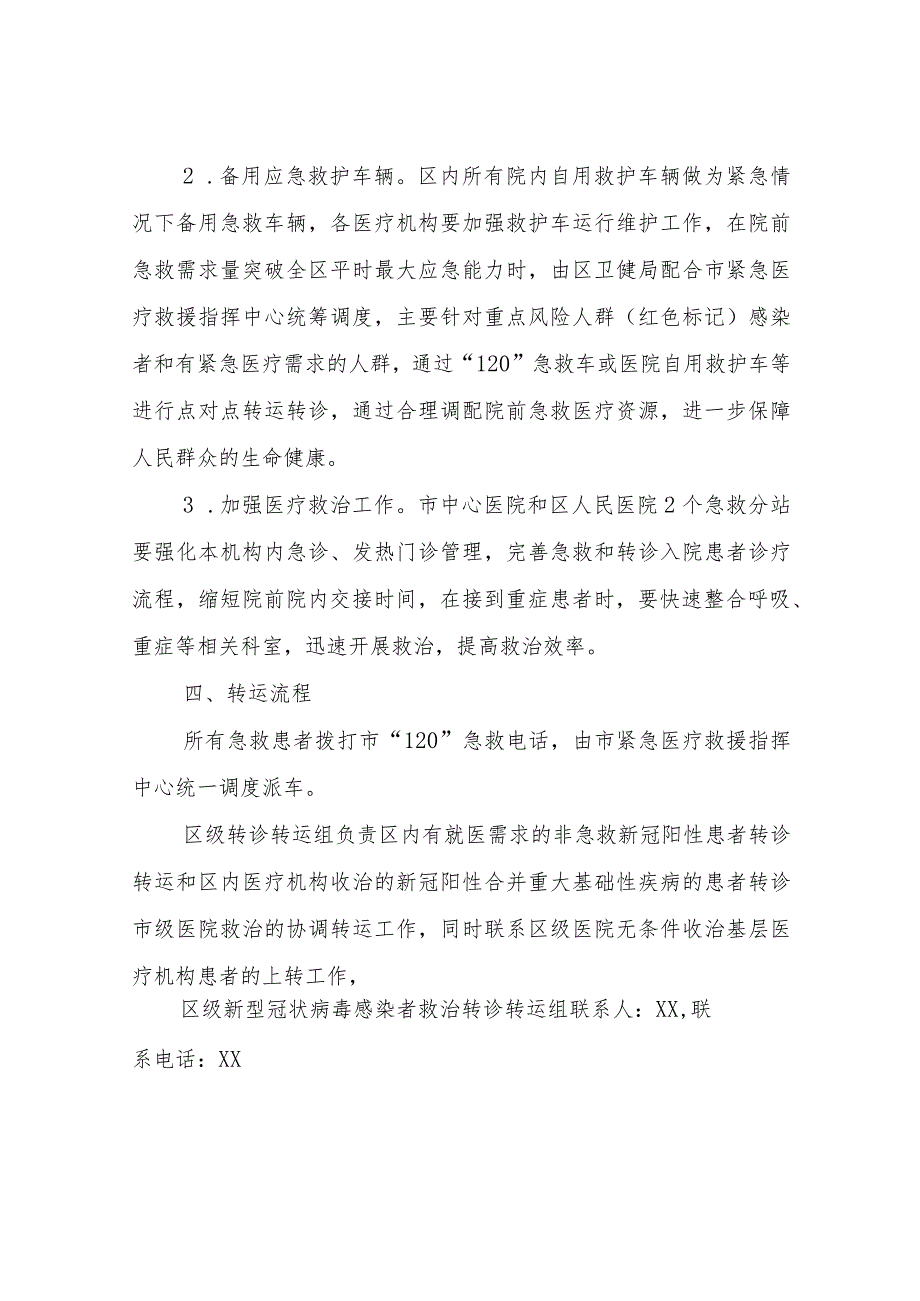 XX区卫生健康局关于新型冠状病毒感染医疗救治院前急救工作应急预案.docx_第3页