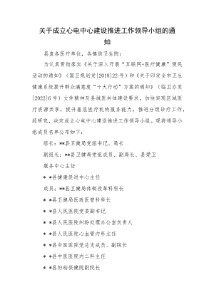 关于成立心电中心建设推进工作领导小组的通知.docx