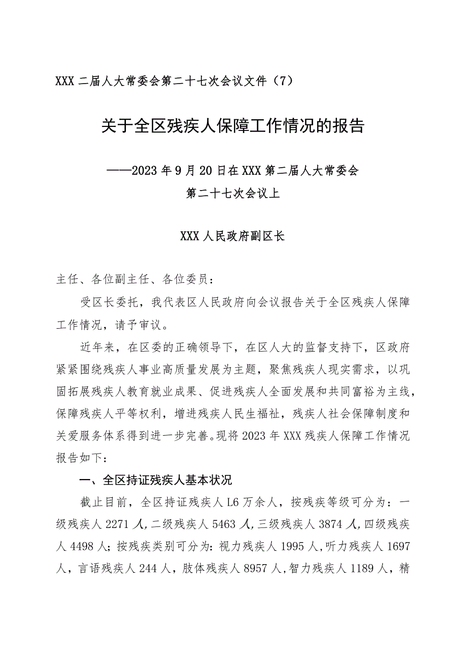 关于残疾人保障工作汇报.docx_第1页