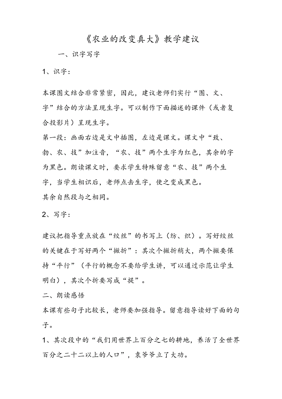 《农业的变化真大》教学建议.docx_第1页