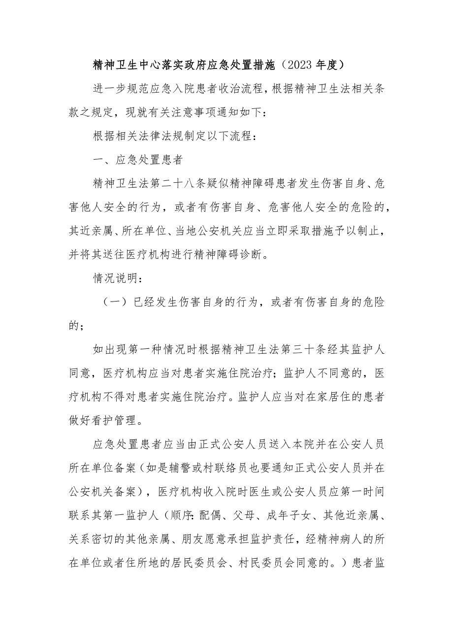 精神卫生中心落实政府应急处置措施（2023年度）.docx_第1页