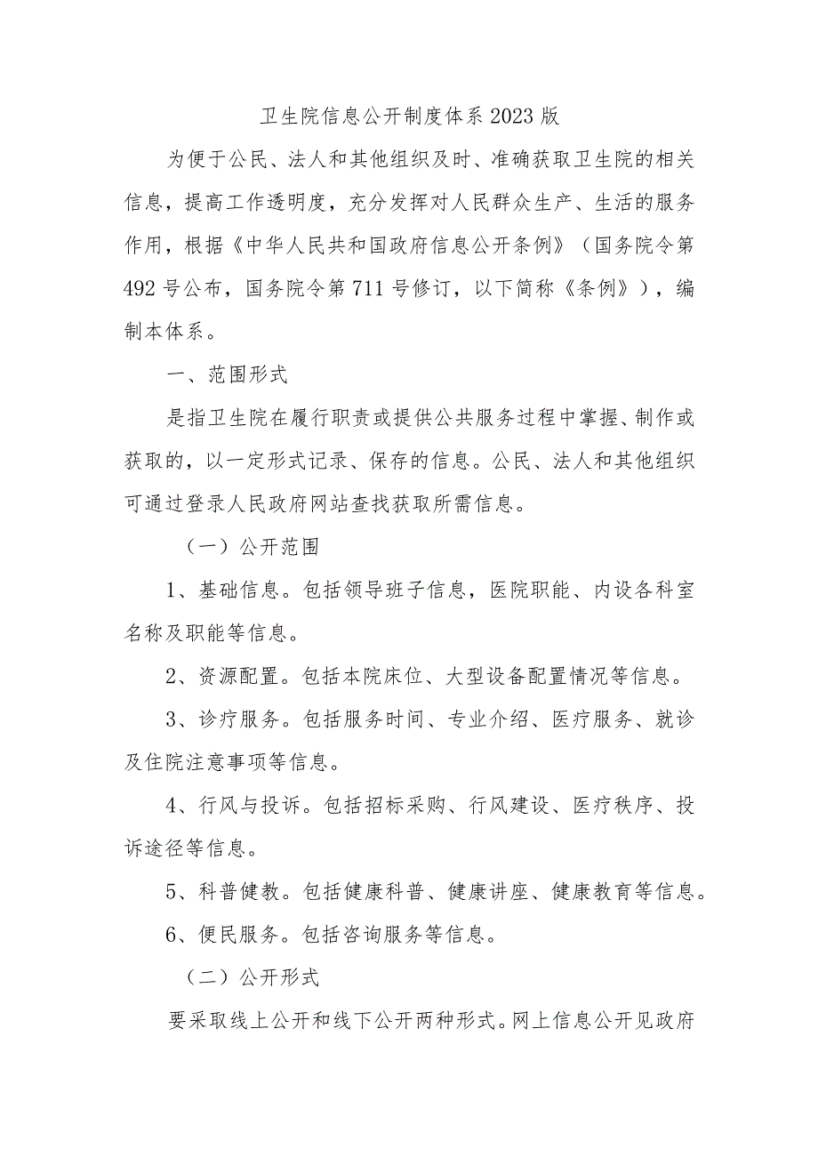 卫生院信息公开制度体系2023版.docx_第1页