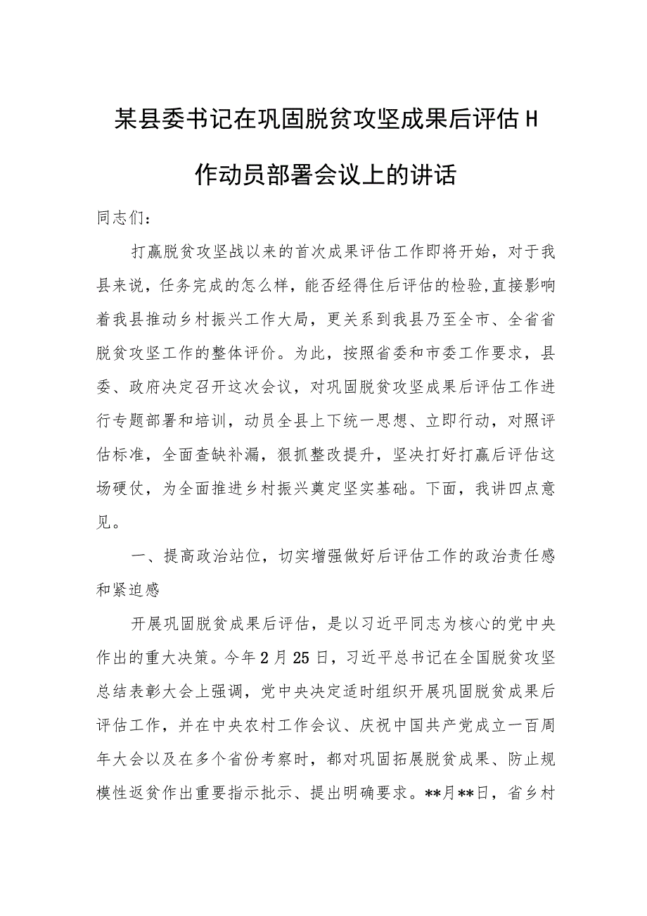 某县委书记在巩固脱贫攻坚成果后评估工作动员部署会议上的讲话.docx_第1页