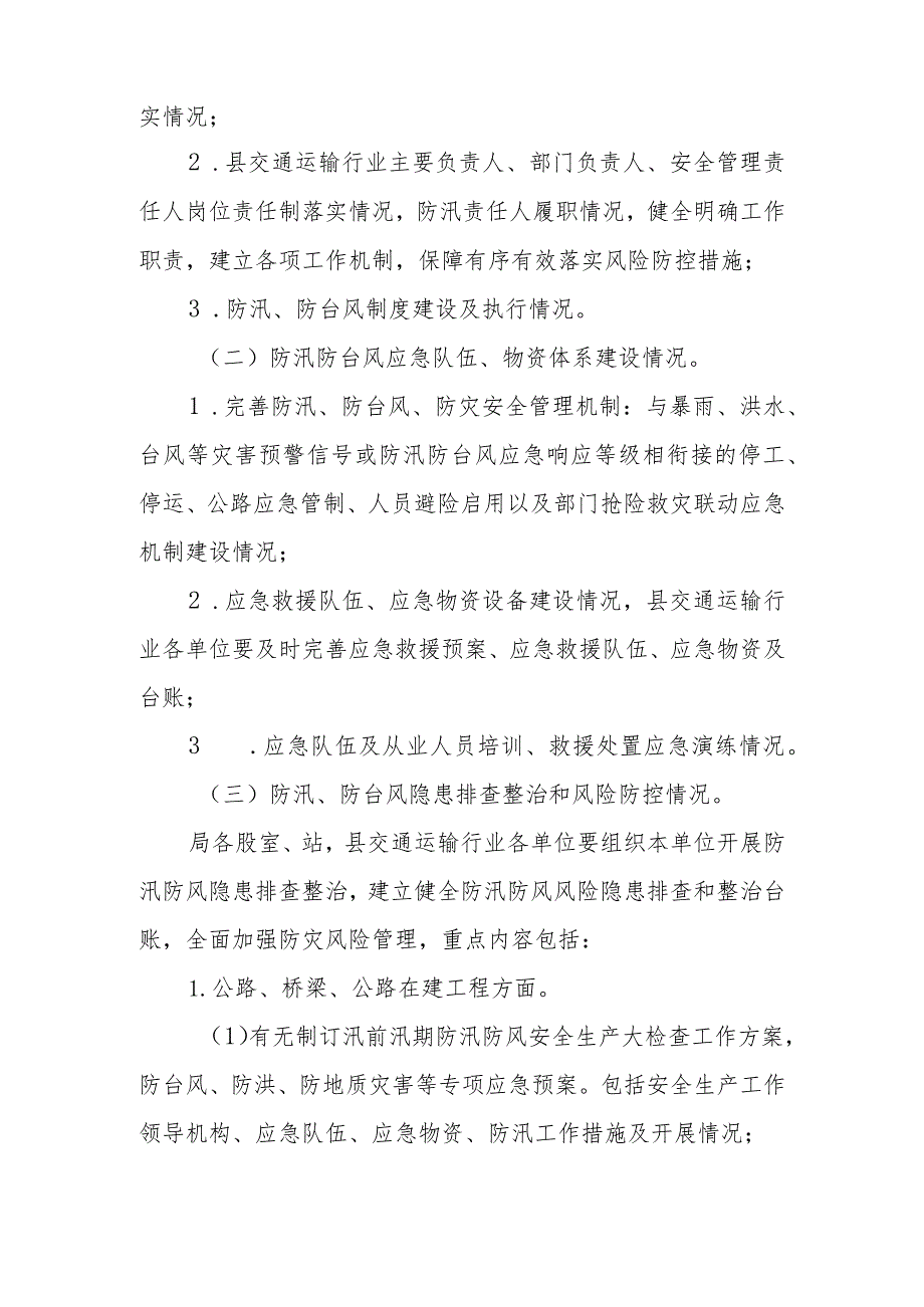 XX县交通运输局开展交通运输行业2023年汛前汛期防汛防风安全生产大检查工作方案.docx_第3页