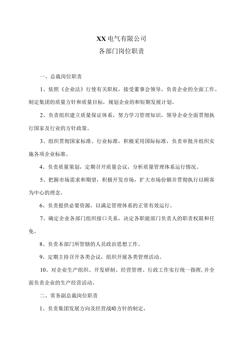 XX电气有限公司各部门岗位职责（2023年）.docx_第1页