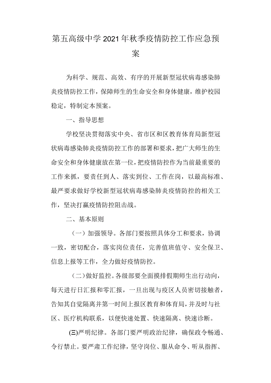 第五高级中学2021年秋季疫情防控工作应急预案.docx_第1页