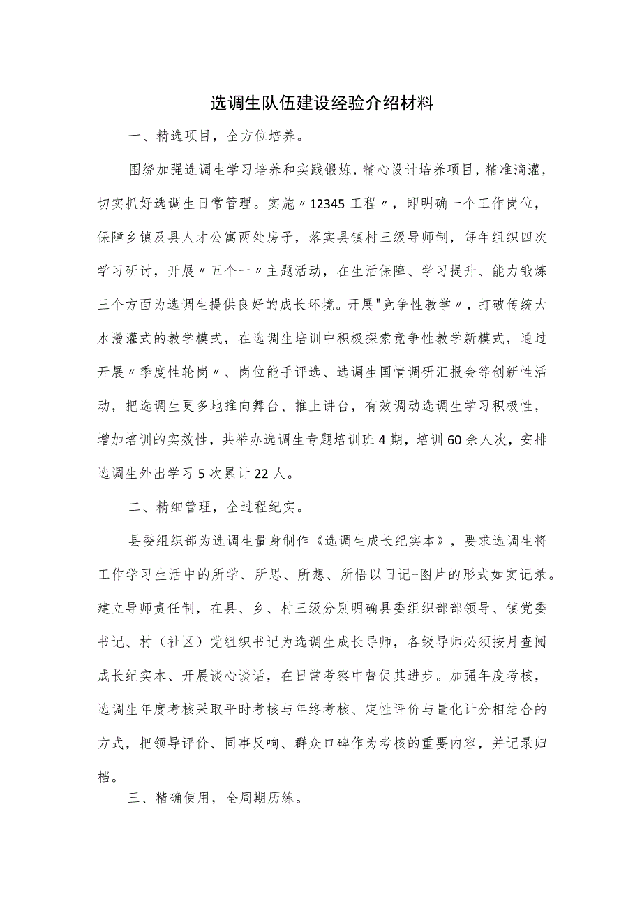 选调生队伍建设经验介绍材料.docx_第1页