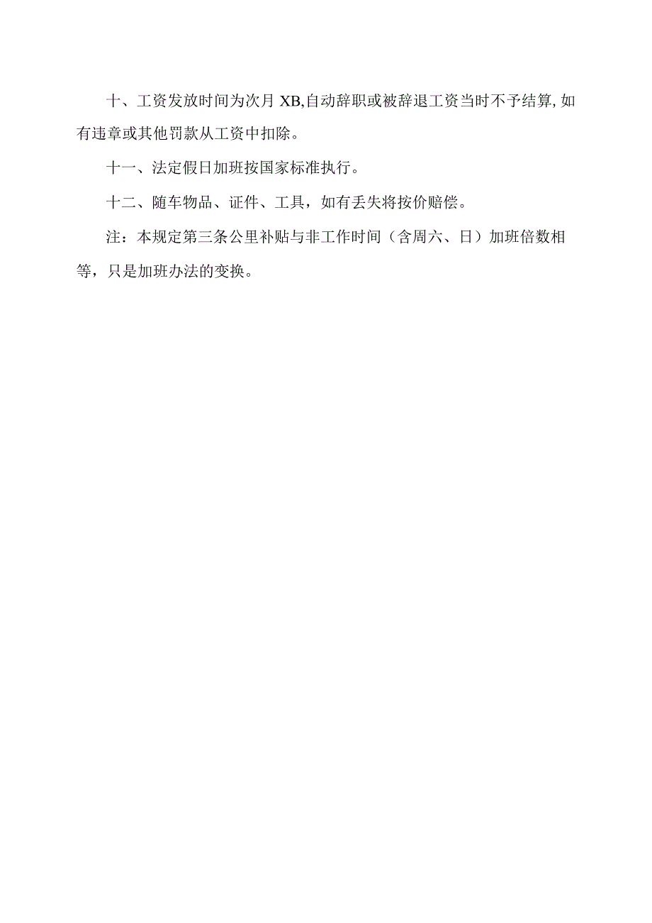 XX材料有限公司司机薪资待遇补助办法及管理规定（2023年）.docx_第2页