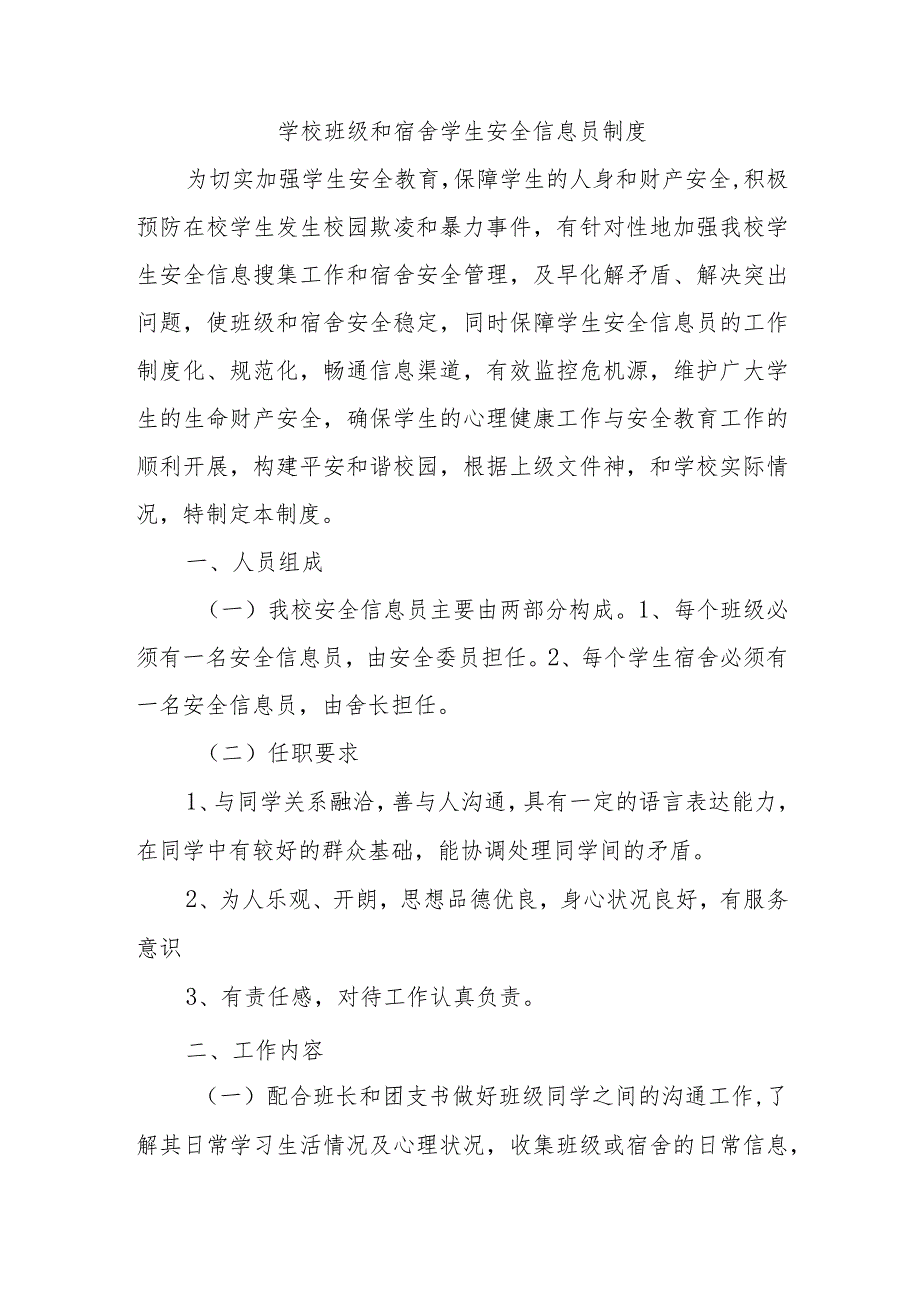 学校班级和宿舍学生安全信息员制度.docx_第1页