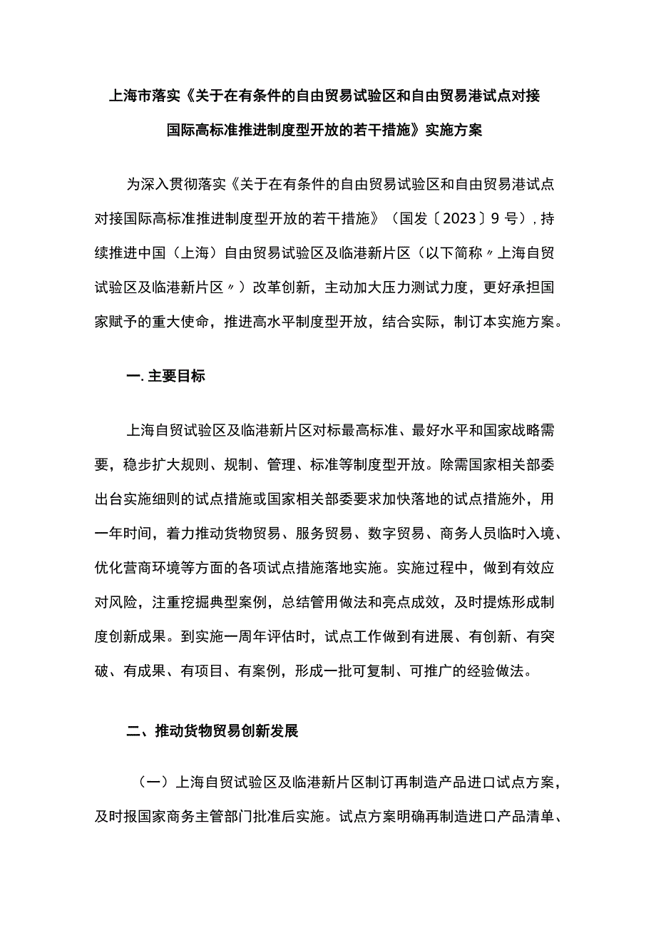 上海市落实《关于在有条件的自由贸易试验区和自由贸易港试点对接国际高标准推进制度型开放的若干措施》实施方案.docx_第1页