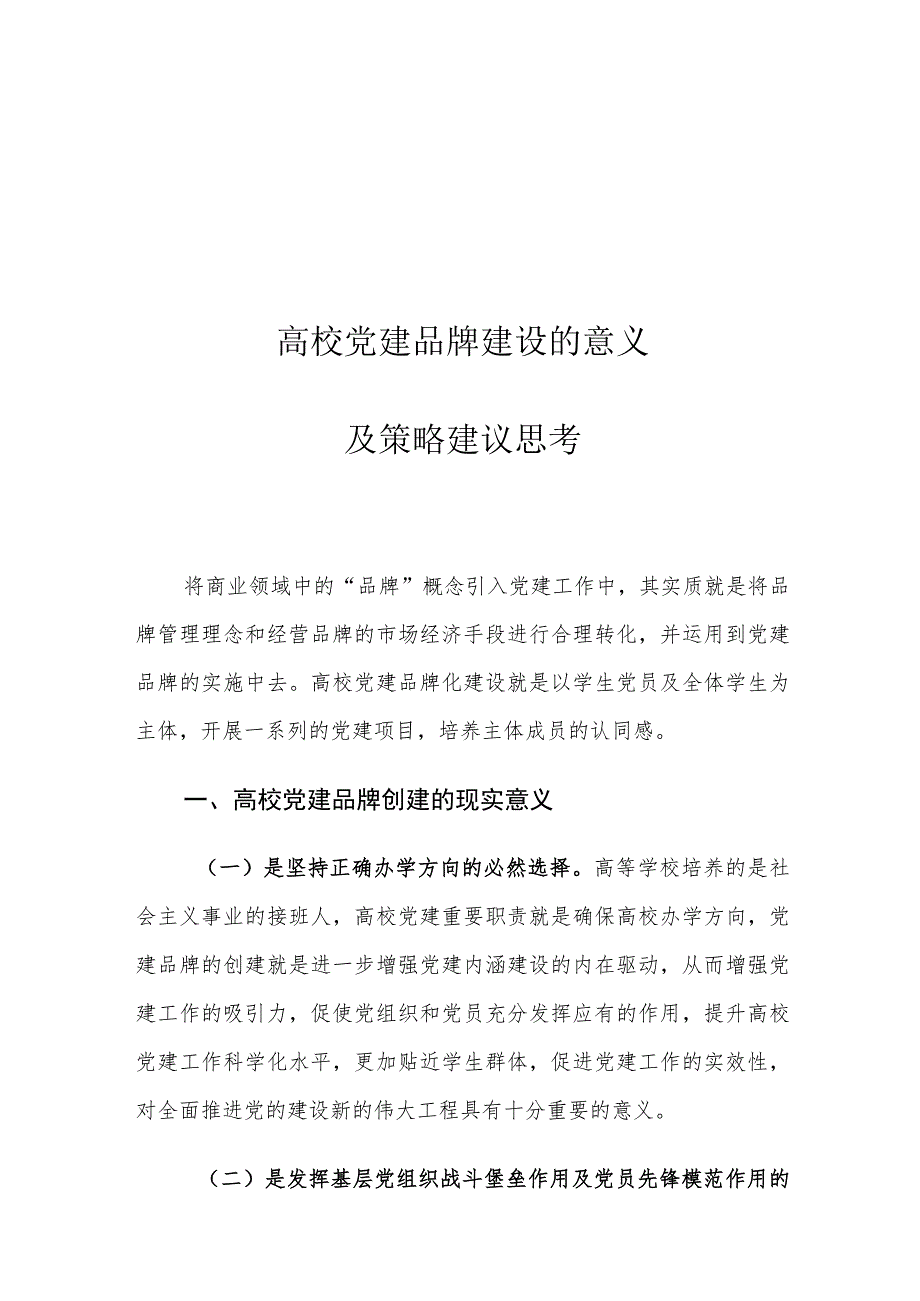 高校党建品牌建设的意义及策略建议思考.docx_第1页