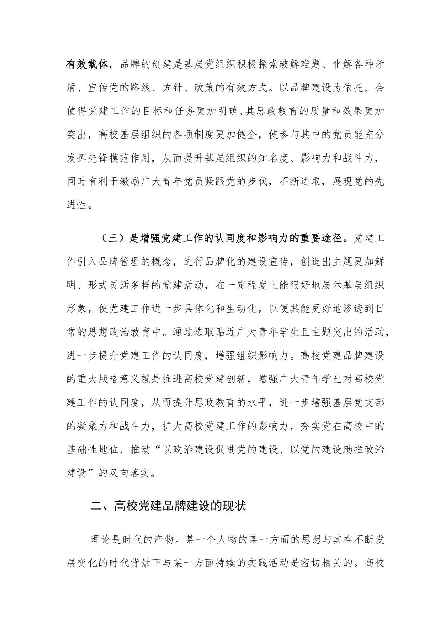 高校党建品牌建设的意义及策略建议思考.docx_第2页