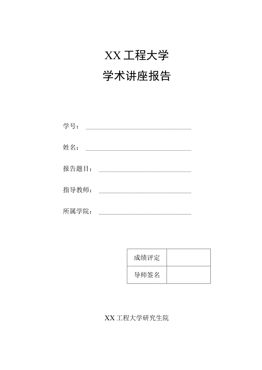 XX工程大学学术讲座报告.docx_第1页