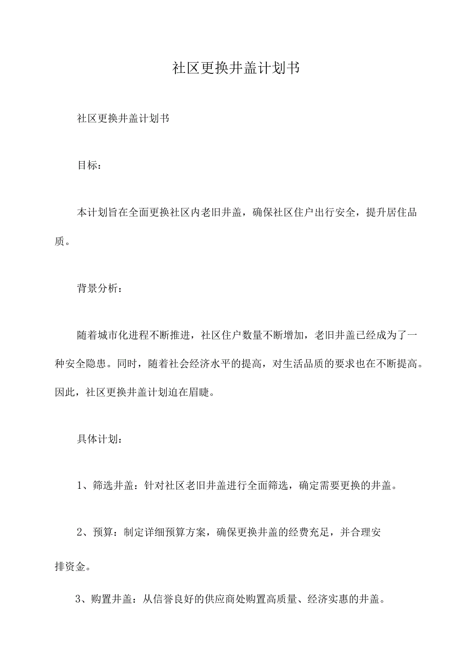 社区更换井盖计划书.docx_第1页