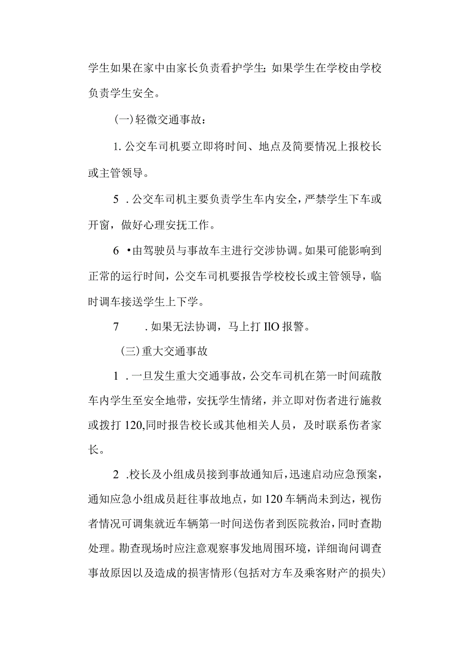 实验高级中学温馨巴士公交车安全应急预案.docx_第3页