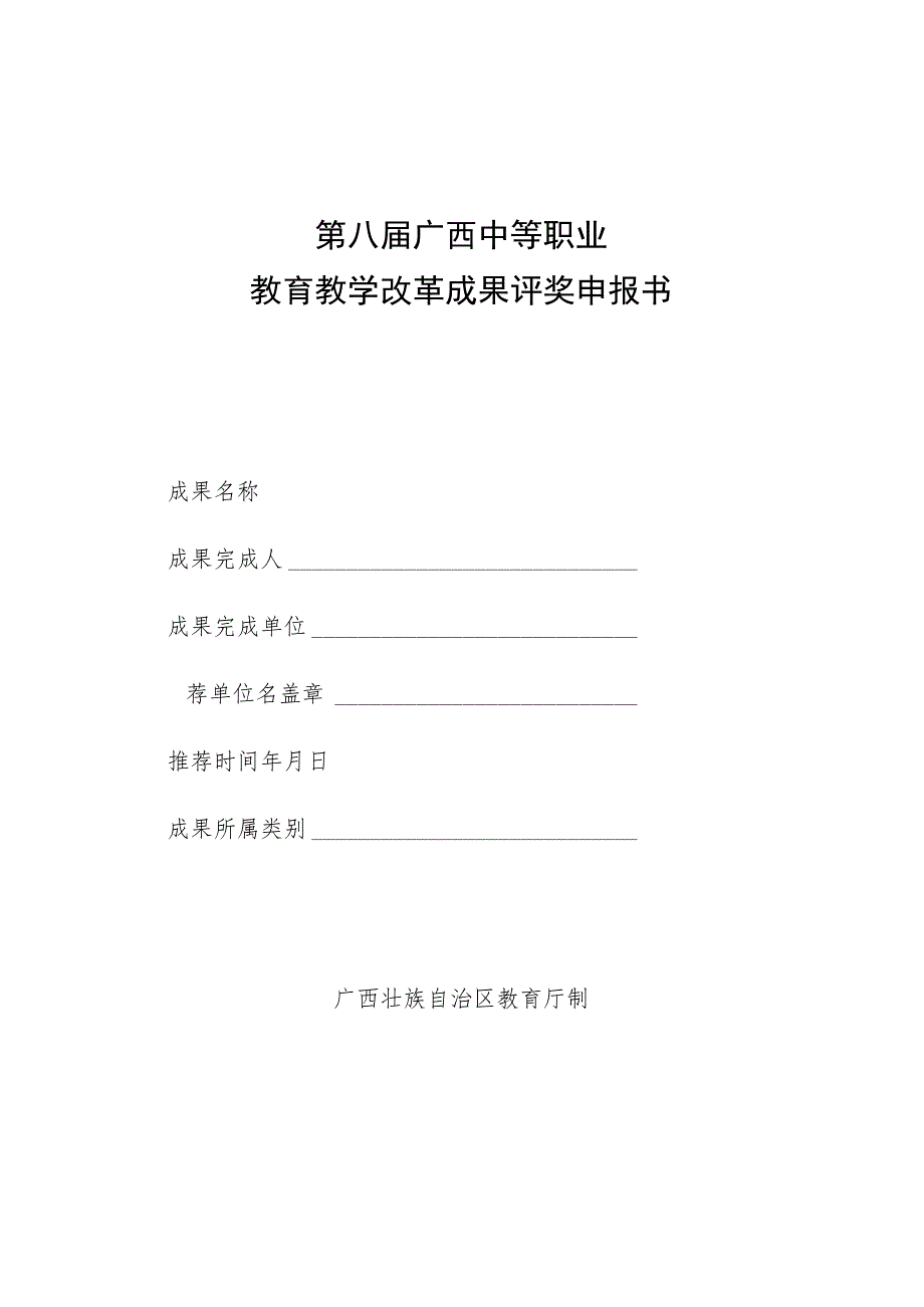 第八届广西中等职业教育教学改革成果评奖申报书.docx_第1页