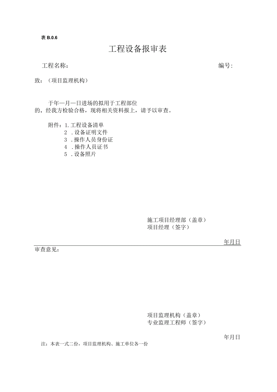 检验批机械报审.docx_第1页