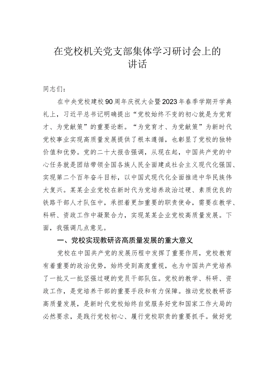 在党校机关党支部集体学习研讨会上的讲话.docx_第1页