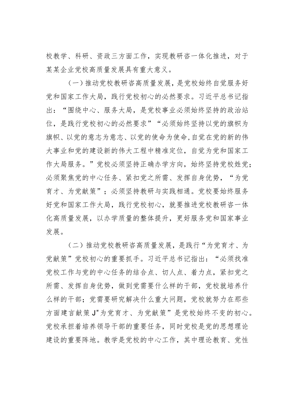 在党校机关党支部集体学习研讨会上的讲话.docx_第2页