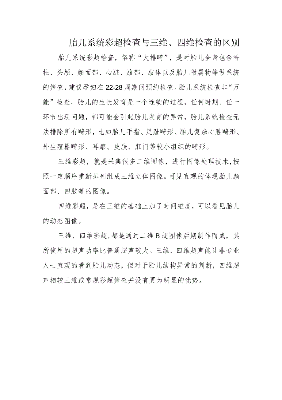 胎儿系统彩超检查与三维.docx_第1页