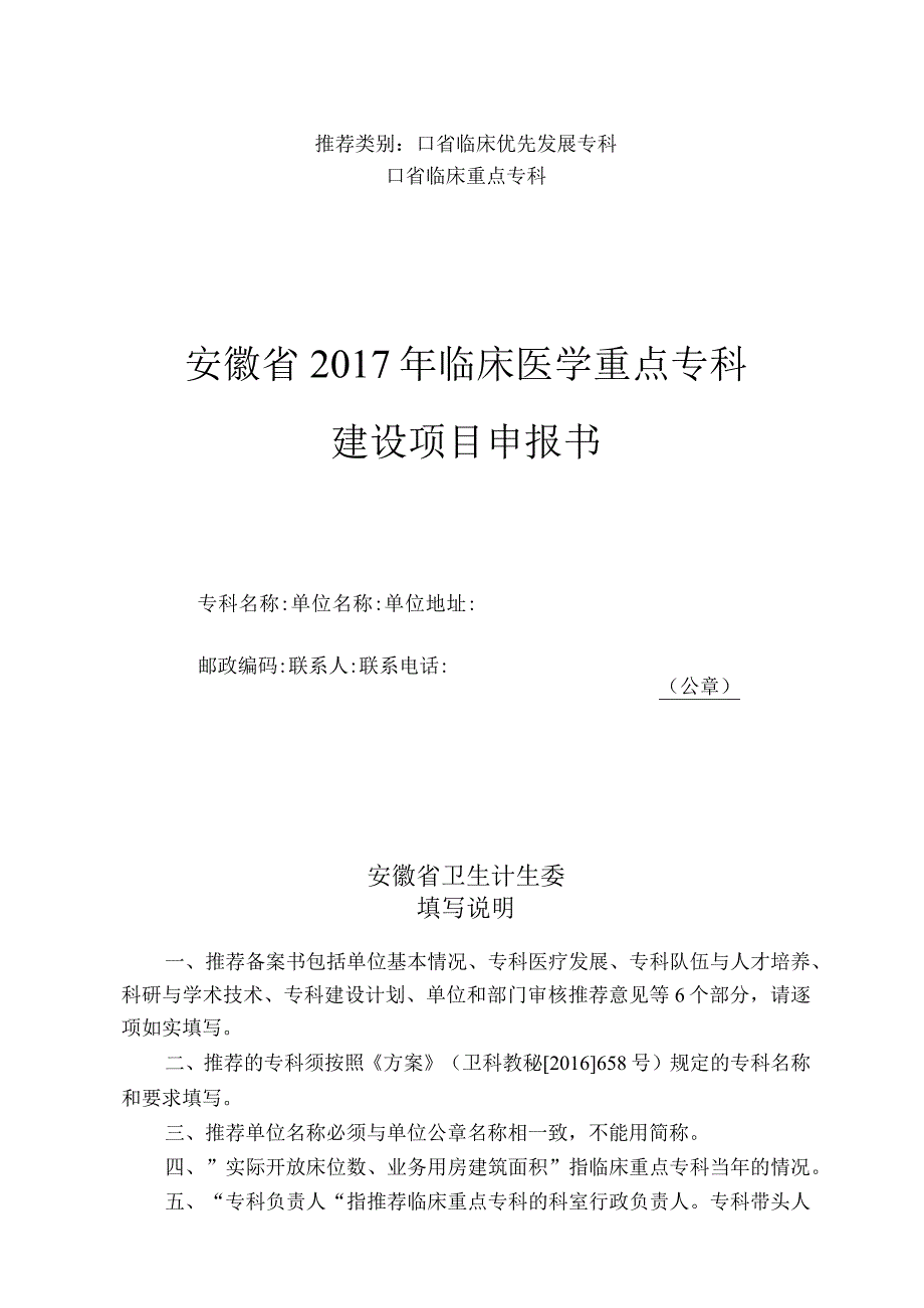 省临床优先发展专科省临床重点专科安徽省2017年临床医学重点专科建设项目申报书.docx_第1页