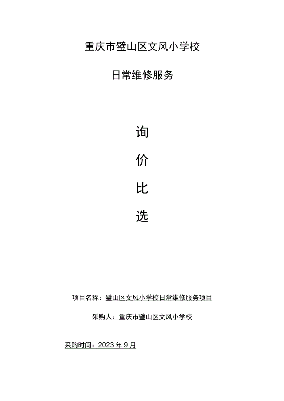 重庆市璧山区文风小学校日常维修服务.docx_第1页