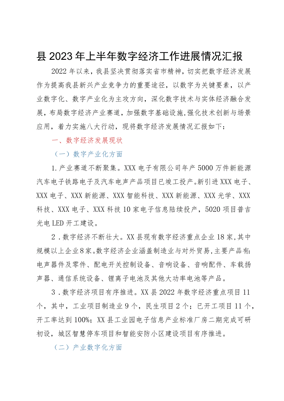 县2023年数字经济工作进展情况汇报.docx_第1页