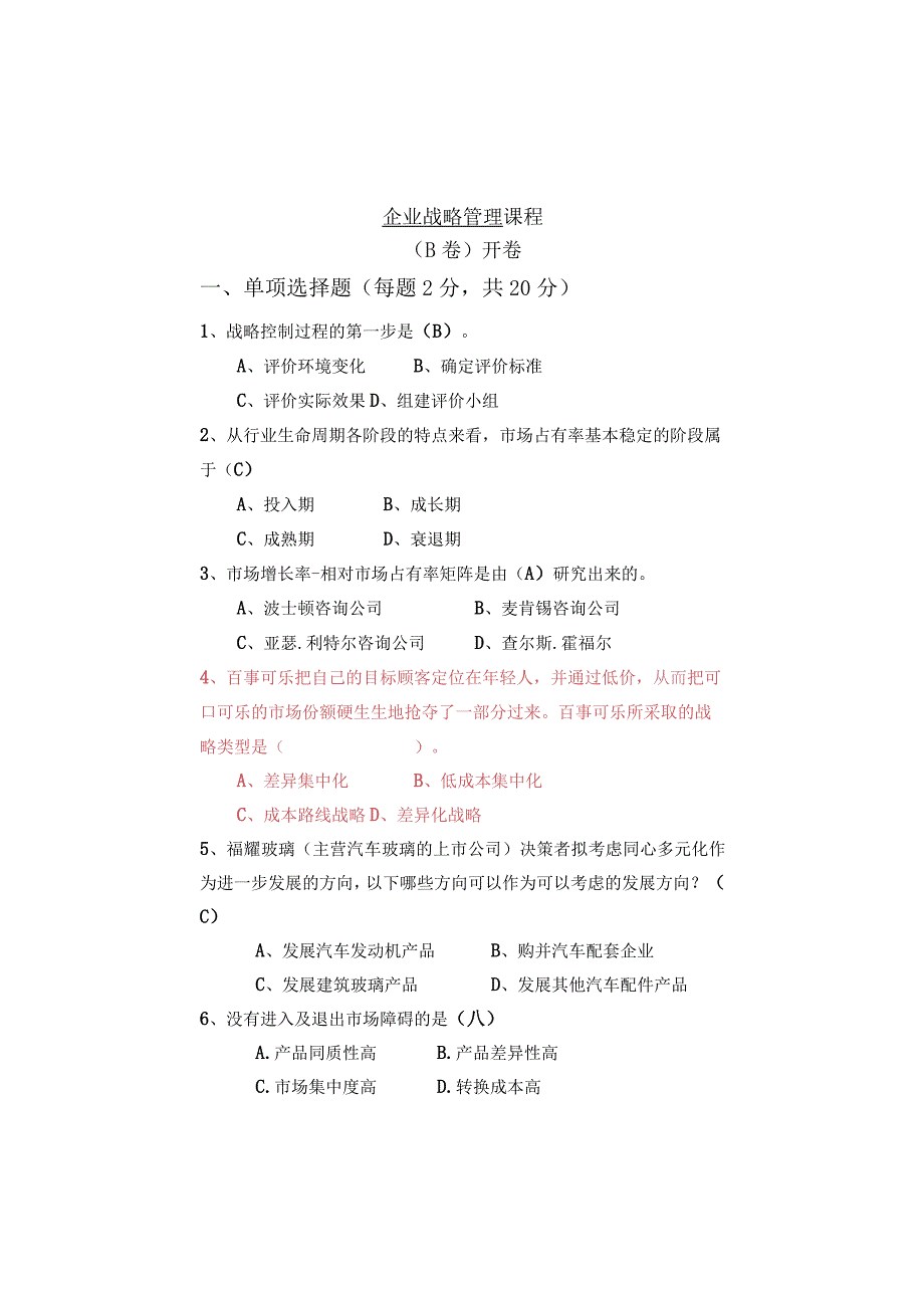 交通大学远程与继续教育学院企业战略管理课程测试题.docx_第1页