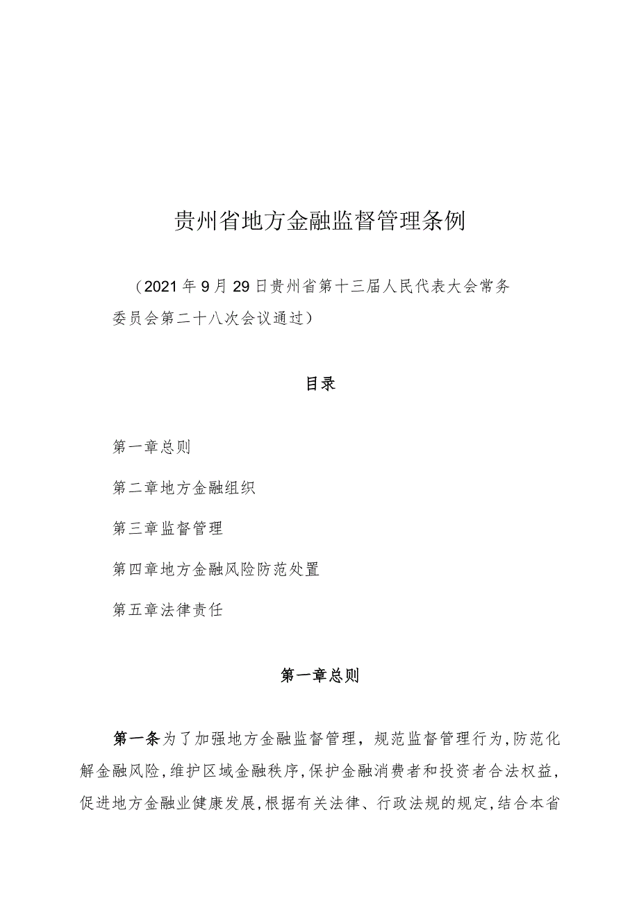 贵州省地方金融监督管理条例.docx_第1页