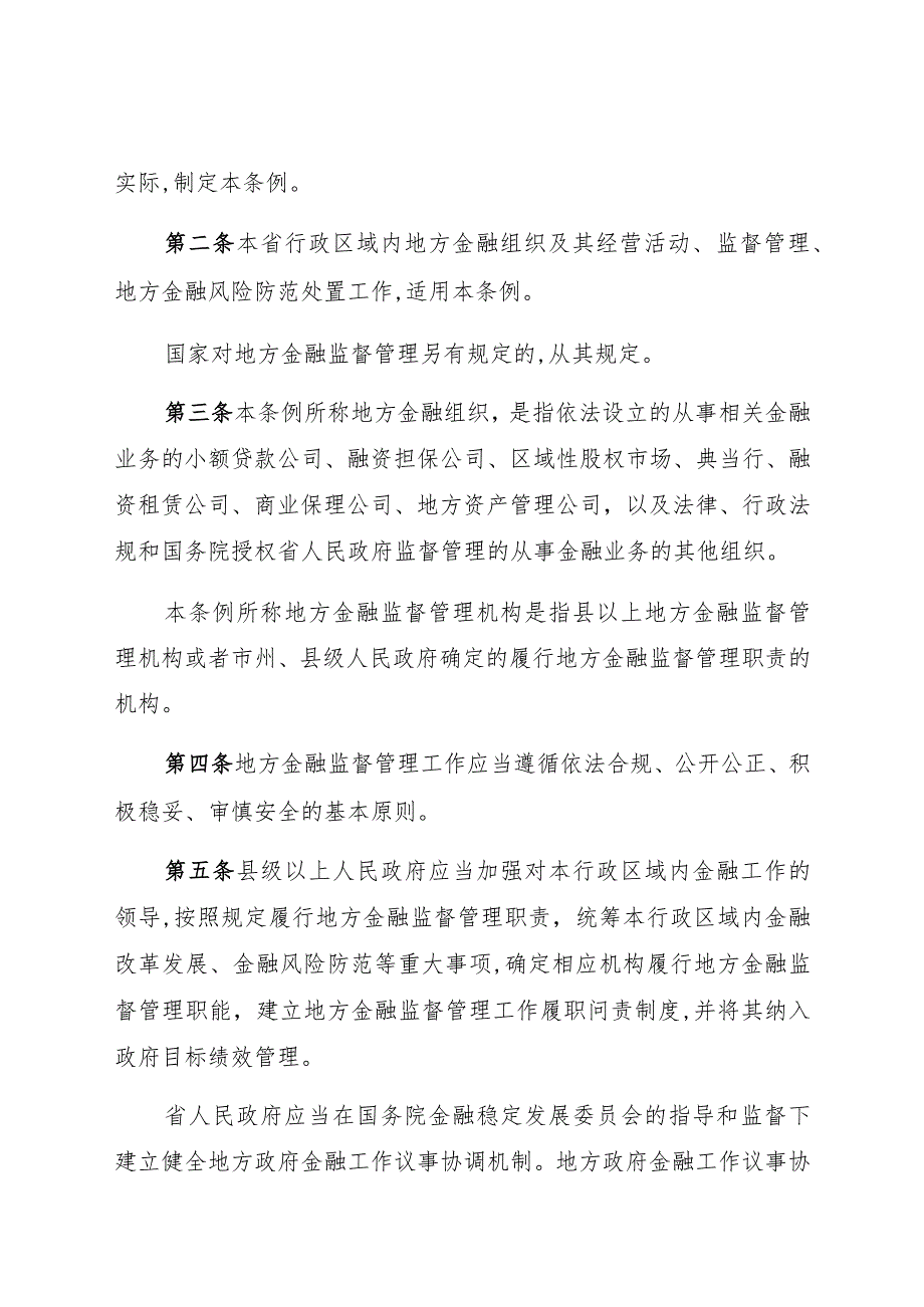 贵州省地方金融监督管理条例.docx_第2页