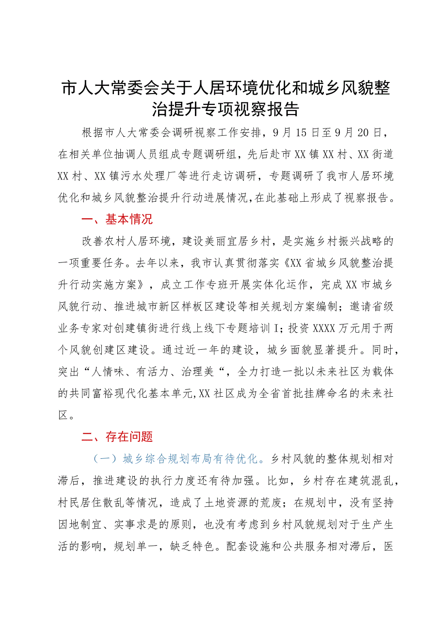 市人大常委会关于人居环境优化和城乡风貌整治提升专项视察报告.docx_第1页